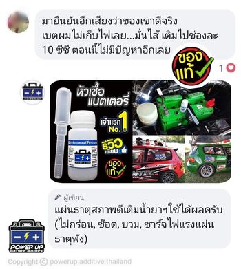 น้ำยาฟื้นฟูแบตเตอรี่ 2,200 รีวิว พาวเวอร์อัพของแท้ยี่ห้อแรก
