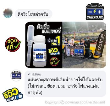 น้ำยาฟื้นฟูแบตเตอรี่ 2,200 รีวิว พาวเวอร์อัพของแท้ยี่ห้อแรก