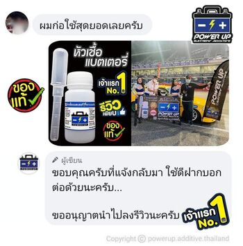 น้ำยาฟื้นฟูแบตเตอรี่ 2,200 รีวิว พาวเวอร์อัพของแท้ยี่ห้อแรก