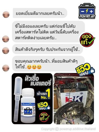 น้ำยาฟื้นฟูแบตเตอรี่ 2,200 รีวิว พาวเวอร์อัพของแท้ยี่ห้อแรก