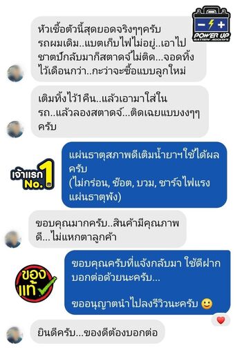 น้ำยาฟื้นฟูแบตเตอรี่ 2,200 รีวิว พาวเวอร์อัพของแท้ยี่ห้อแรก