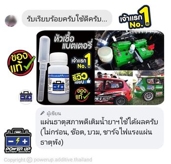น้ำยาฟื้นฟูแบตเตอรี่ 2,200 รีวิว พาวเวอร์อัพของแท้ยี่ห้อแรก