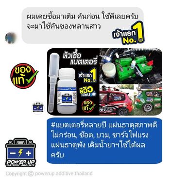 น้ำยาฟื้นฟูแบตเตอรี่ 2,200 รีวิว พาวเวอร์อัพของแท้ยี่ห้อแรก