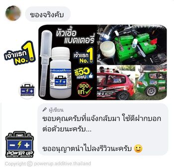 น้ำยาฟื้นฟูแบตเตอรี่ 2,200 รีวิว พาวเวอร์อัพของแท้ยี่ห้อแรก