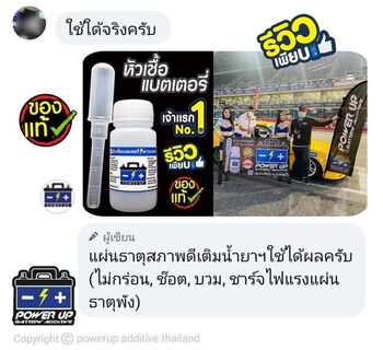 น้ำยาฟื้นฟูแบตเตอรี่ 2,200 รีวิว พาวเวอร์อัพของแท้ยี่ห้อแรก