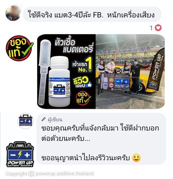 น้ำยาฟื้นฟูแบตเตอรี่ 2,200 รีวิว พาวเวอร์อัพของแท้ยี่ห้อแรก