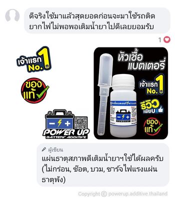 น้ำยาฟื้นฟูแบตเตอรี่ 2,200 รีวิว พาวเวอร์อัพของแท้ยี่ห้อแรก