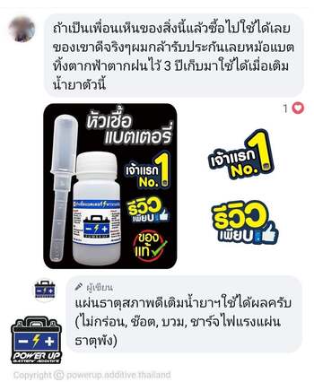 น้ำยาฟื้นฟูแบตเตอรี่ 2,200 รีวิว พาวเวอร์อัพของแท้ยี่ห้อแรก