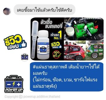 น้ำยาฟื้นฟูแบตเตอรี่ 2,200 รีวิว พาวเวอร์อัพของแท้ยี่ห้อแรก