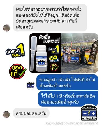 น้ำยาฟื้นฟูแบตเตอรี่ 2,200 รีวิว พาวเวอร์อัพของแท้ยี่ห้อแรก