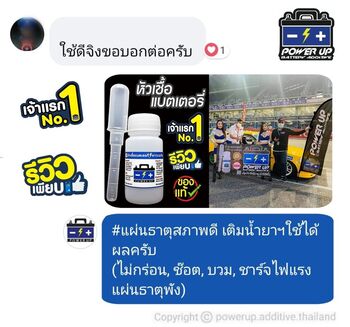 น้ำยาฟื้นฟูแบตเตอรี่ 2,200 รีวิว พาวเวอร์อัพของแท้ยี่ห้อแรก