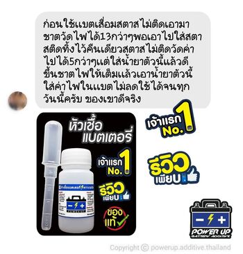 น้ำยาฟื้นฟูแบตเตอรี่ 2,200 รีวิว พาวเวอร์อัพของแท้ยี่ห้อแรก