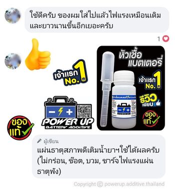 น้ำยาฟื้นฟูแบตเตอรี่ 2,200 รีวิว พาวเวอร์อัพของแท้ยี่ห้อแรก