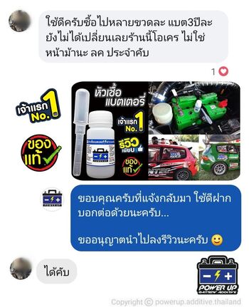 น้ำยาฟื้นฟูแบตเตอรี่ 2,200 รีวิว พาวเวอร์อัพของแท้ยี่ห้อแรก