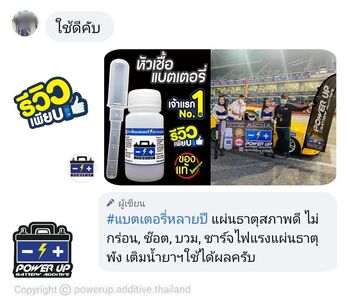 น้ำยาฟื้นฟูแบตเตอรี่ 2,200 รีวิว พาวเวอร์อัพของแท้ยี่ห้อแรก