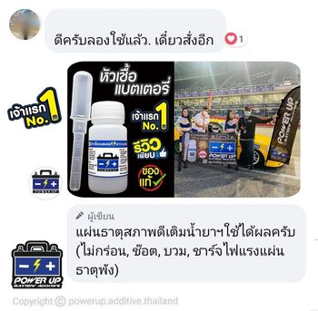 น้ำยาฟื้นฟูแบตเตอรี่ 2,200 รีวิว พาวเวอร์อัพของแท้ยี่ห้อแรก