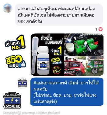 น้ำยาฟื้นฟูแบตเตอรี่ 2,200 รีวิว พาวเวอร์อัพของแท้ยี่ห้อแรก