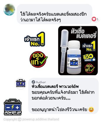 น้ำยาฟื้นฟูแบตเตอรี่ 2,200 รีวิว พาวเวอร์อัพของแท้ยี่ห้อแรก