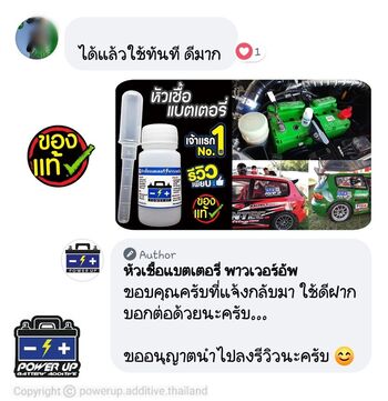 น้ำยาฟื้นฟูแบตเตอรี่ 2,200 รีวิว พาวเวอร์อัพของแท้ยี่ห้อแรก