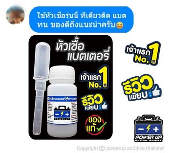น้ำยาฟื้นฟูแบตเตอรี่ 2,200 รีวิว พาวเวอร์อัพของแท้ยี่ห้อแรก