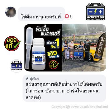 น้ำยาฟื้นฟูแบตเตอรี่ 2,200 รีวิว พาวเวอร์อัพของแท้ยี่ห้อแรก