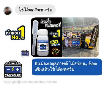 น้ำยาฟื้นฟูแบตเตอรี่ 2,200 รีวิว พาวเวอร์อัพของแท้ยี่ห้อแรก