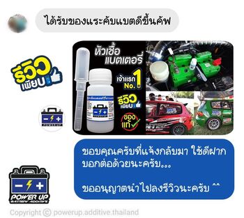 น้ำยาฟื้นฟูแบตเตอรี่ 2,200 รีวิว พาวเวอร์อัพของแท้ยี่ห้อแรก