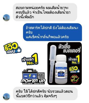 น้ำยาฟื้นฟูแบตเตอรี่ 2,200 รีวิว พาวเวอร์อัพของแท้ยี่ห้อแรก