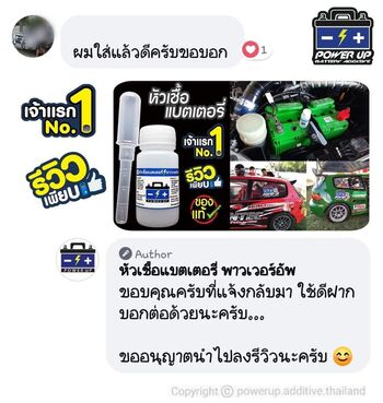 น้ำยาฟื้นฟูแบตเตอรี่ 2,200 รีวิว พาวเวอร์อัพของแท้ยี่ห้อแรก