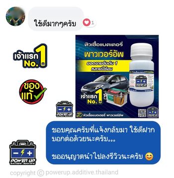 น้ำยาฟื้นฟูแบตเตอรี่ 2,200 รีวิว พาวเวอร์อัพของแท้ยี่ห้อแรก