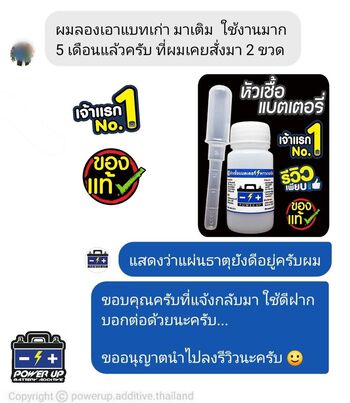 น้ำยาฟื้นฟูแบตเตอรี่ 2,200 รีวิว พาวเวอร์อัพของแท้ยี่ห้อแรก
