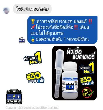 น้ำยาฟื้นฟูแบตเตอรี่ 2,200 รีวิว พาวเวอร์อัพของแท้ยี่ห้อแรก