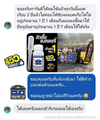 น้ำยาฟื้นฟูแบตเตอรี่ 2,200 รีวิว พาวเวอร์อัพของแท้ยี่ห้อแรก