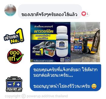 น้ำยาฟื้นฟูแบตเตอรี่ 2,200 รีวิว พาวเวอร์อัพของแท้ยี่ห้อแรก