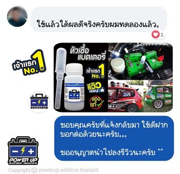 น้ำยาฟื้นฟูแบตเตอรี่ 2,200 รีวิว พาวเวอร์อัพของแท้ยี่ห้อแรก