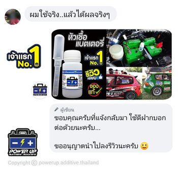 น้ำยาฟื้นฟูแบตเตอรี่ 2,200 รีวิว พาวเวอร์อัพของแท้ยี่ห้อแรก