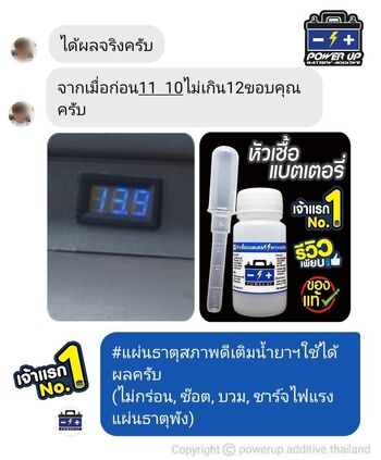 น้ำยาฟื้นฟูแบตเตอรี่ 2,200 รีวิว พาวเวอร์อัพของแท้ยี่ห้อแรก
