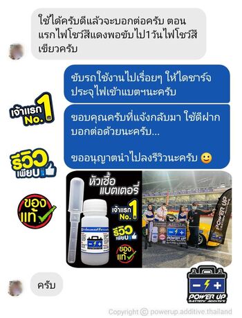 น้ำยาฟื้นฟูแบตเตอรี่ 2,200 รีวิว พาวเวอร์อัพของแท้ยี่ห้อแรก