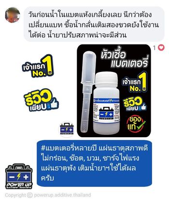น้ำยาฟื้นฟูแบตเตอรี่ 2,200 รีวิว พาวเวอร์อัพของแท้ยี่ห้อแรก