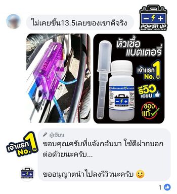น้ำยาฟื้นฟูแบตเตอรี่ 2,200 รีวิว พาวเวอร์อัพของแท้ยี่ห้อแรก
