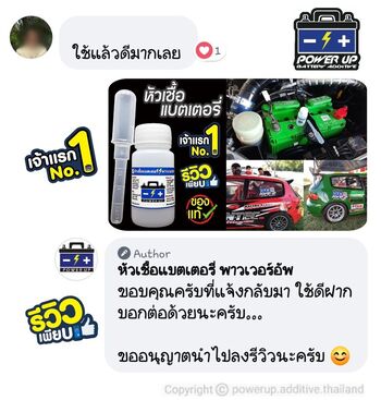 น้ำยาฟื้นฟูแบตเตอรี่ 2,200 รีวิว พาวเวอร์อัพของแท้ยี่ห้อแรก