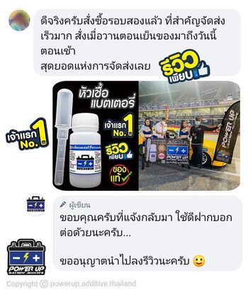 น้ำยาฟื้นฟูแบตเตอรี่ 2,200 รีวิว พาวเวอร์อัพของแท้ยี่ห้อแรก