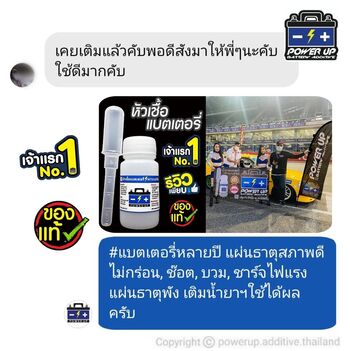 น้ำยาฟื้นฟูแบตเตอรี่ 2,200 รีวิว พาวเวอร์อัพของแท้ยี่ห้อแรก
