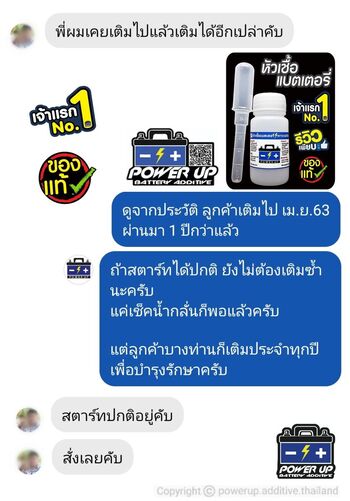 น้ำยาฟื้นฟูแบตเตอรี่ 2,200 รีวิว พาวเวอร์อัพของแท้ยี่ห้อแรก