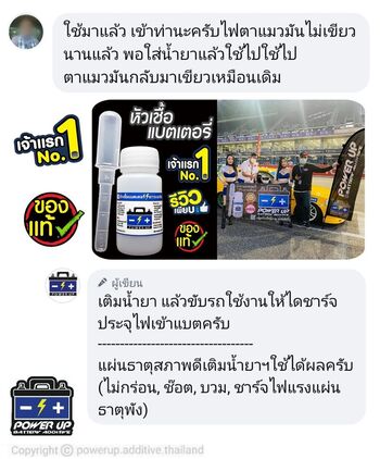 น้ำยาฟื้นฟูแบตเตอรี่ 2,200 รีวิว พาวเวอร์อัพของแท้ยี่ห้อแรก