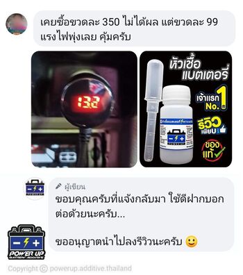 น้ำยาฟื้นฟูแบตเตอรี่ 2,200 รีวิว พาวเวอร์อัพของแท้ยี่ห้อแรก