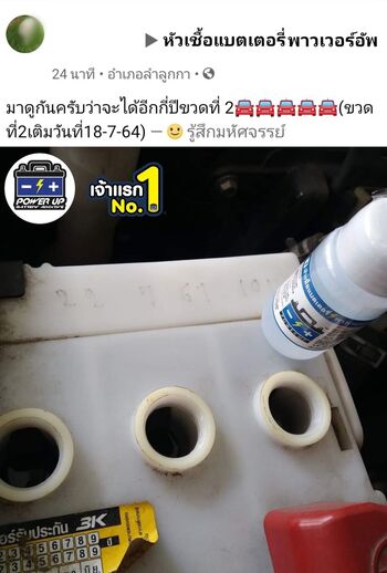น้ำยาฟื้นฟูแบตเตอรี่ 2,200 รีวิว พาวเวอร์อัพของแท้ยี่ห้อแรก
