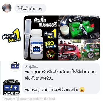 น้ำยาฟื้นฟูแบตเตอรี่ 2,200 รีวิว พาวเวอร์อัพของแท้ยี่ห้อแรก