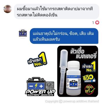 น้ำยาฟื้นฟูแบตเตอรี่ 2,200 รีวิว พาวเวอร์อัพของแท้ยี่ห้อแรก