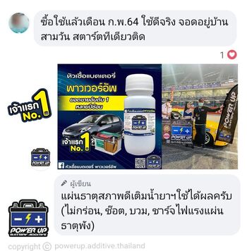 น้ำยาฟื้นฟูแบตเตอรี่ 2,200 รีวิว พาวเวอร์อัพของแท้ยี่ห้อแรก